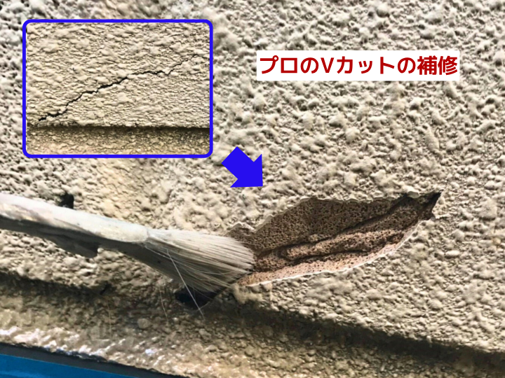 プロのVカットの補修　クラック